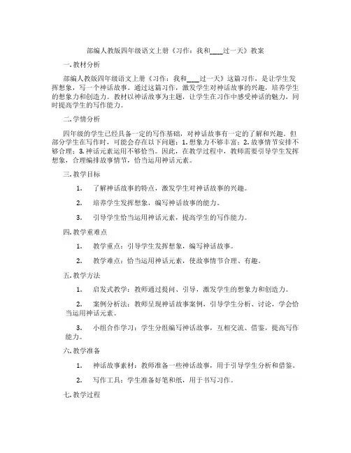 部编人教版四年级语文上册《习作：我和_____过一天》教案