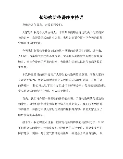 传染病防控讲座主持词