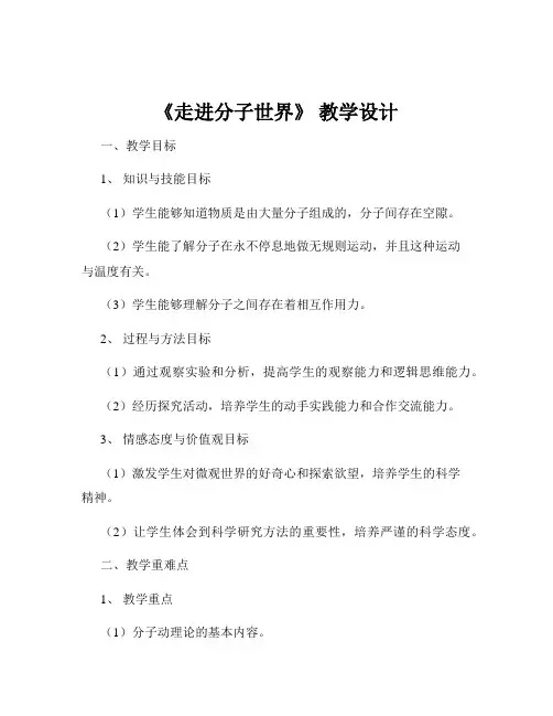 《走进分子世界》 教学设计