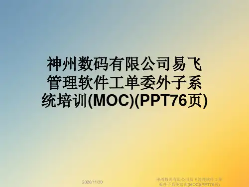 神州数码有限公司易飞管理软件工单委外子系统培训(MOC)(PPT76页)