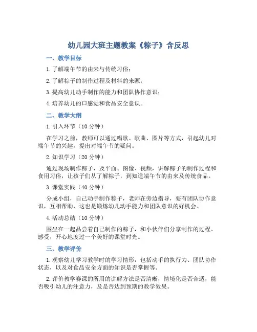 幼儿园大班主题教案《粽子》含反思