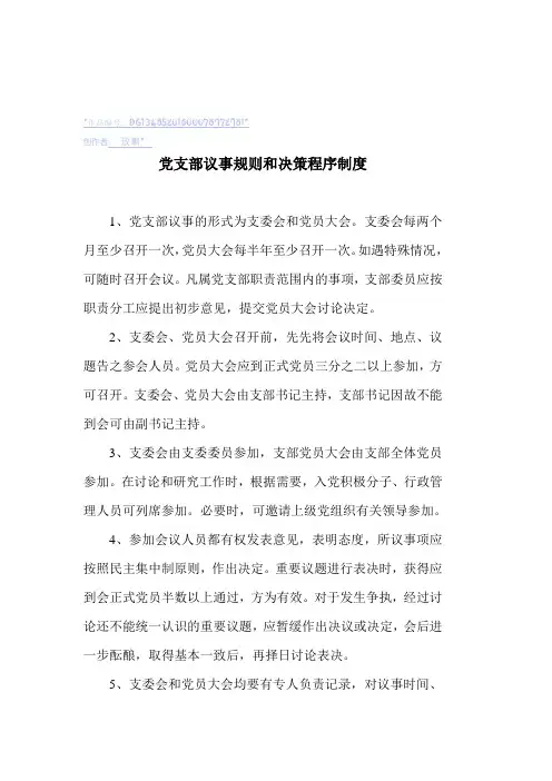 党支部议事规则和决策程序制度