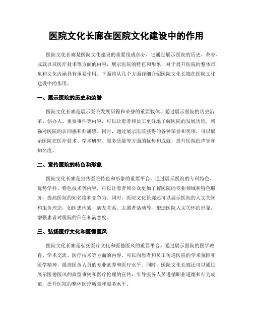 医院文化长廊在医院文化建设中的作用