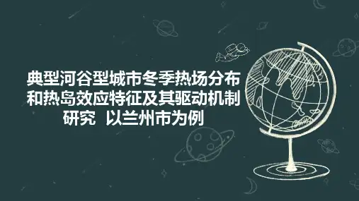 典型河谷型城市冬季热场分布和热岛效应特征及其驱动机制研究  以兰州市为例
