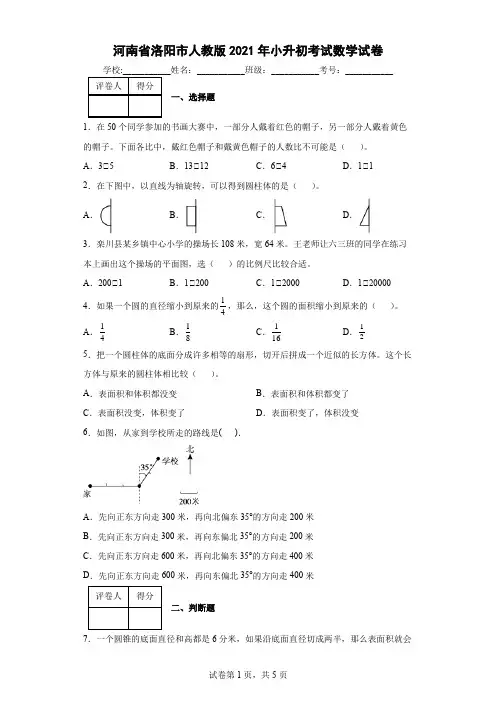 河南省洛阳市人教版2021年小升初考试数学试卷