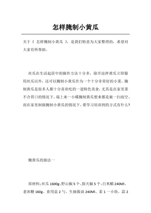 怎样腌制小黄瓜