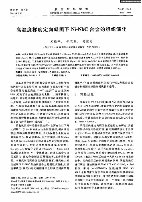 高温度梯度定向凝固下Ni-NbC合金的组织演化