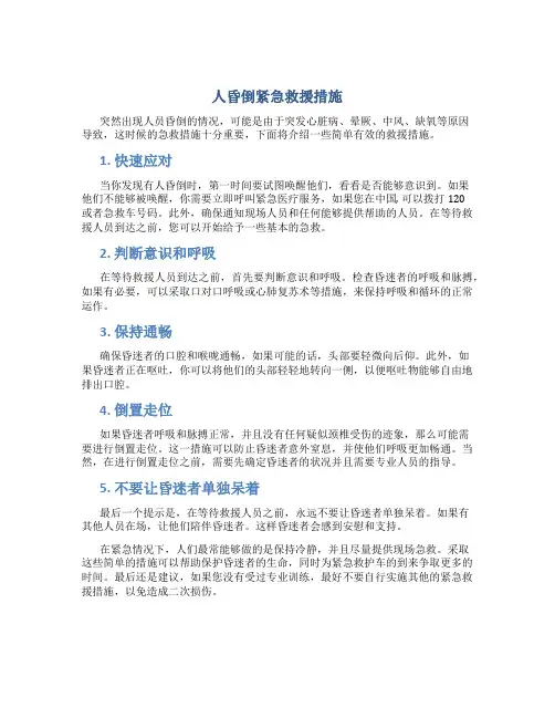 人昏倒紧急救援措施