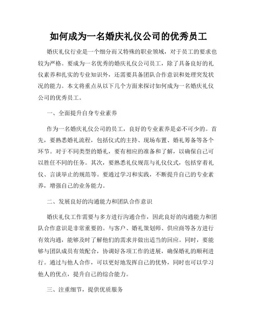 如何成为一名婚庆礼仪公司的优秀员工