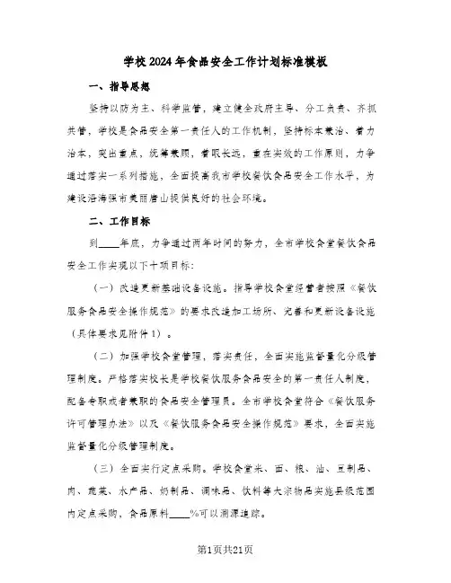 学校2024年食品安全工作计划标准模板(6篇)