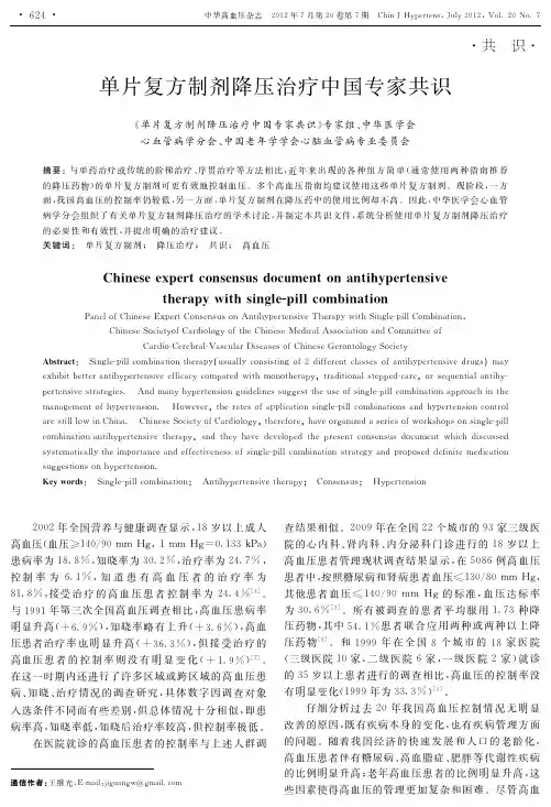 单片复方制剂降压治疗中国专家共识
