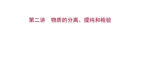 2022版新高考化学一轮复习课件：第一章 第二讲 物质的分离、提纯和检验
