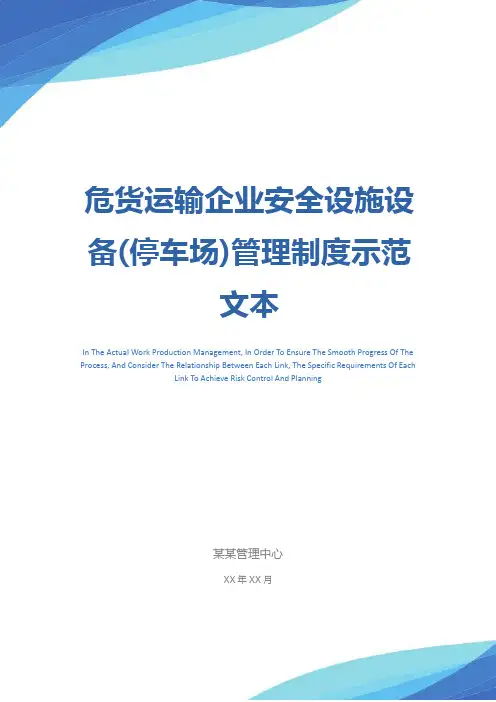 危货运输企业安全设施设备(停车场)管理制度示范文本