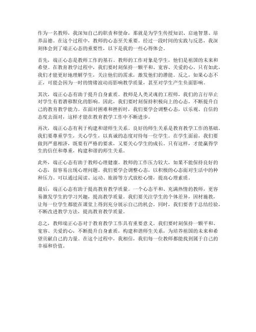 教师端正心态心得体会