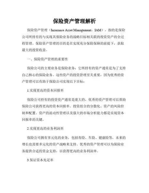 保险资产管理解析