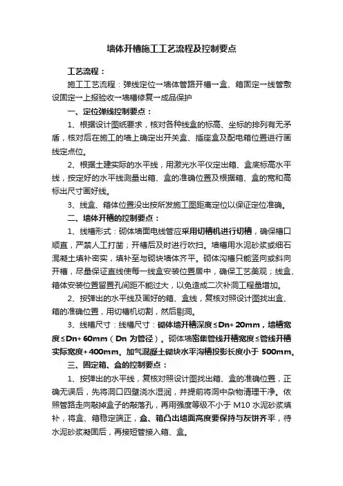 墙体开槽施工工艺流程及控制要点
