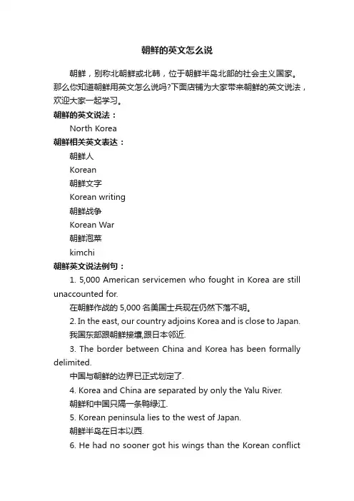 朝鲜的英文怎么说