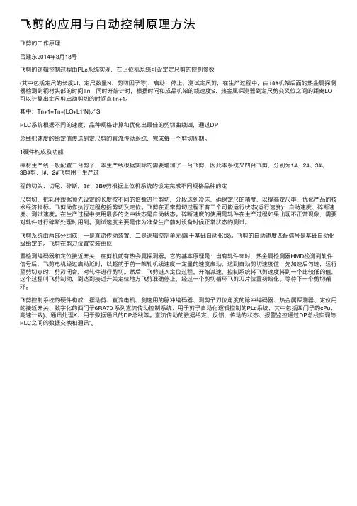 飞剪的应用与自动控制原理方法