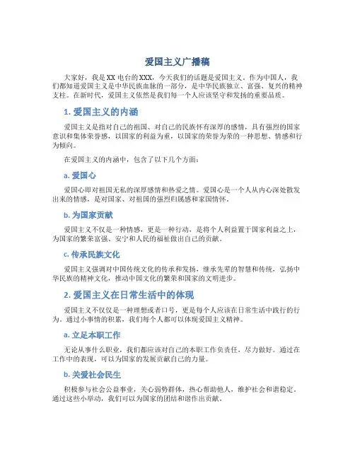 爱国主义广播稿