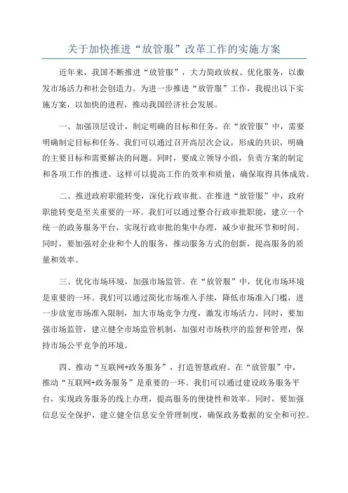 关于加快推进“放管服”改革工作的实施方案