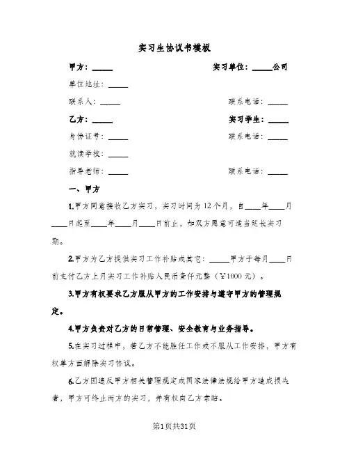 实习生协议书模板(7篇)
