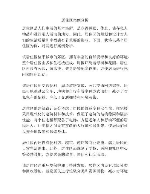 居住区案例分析