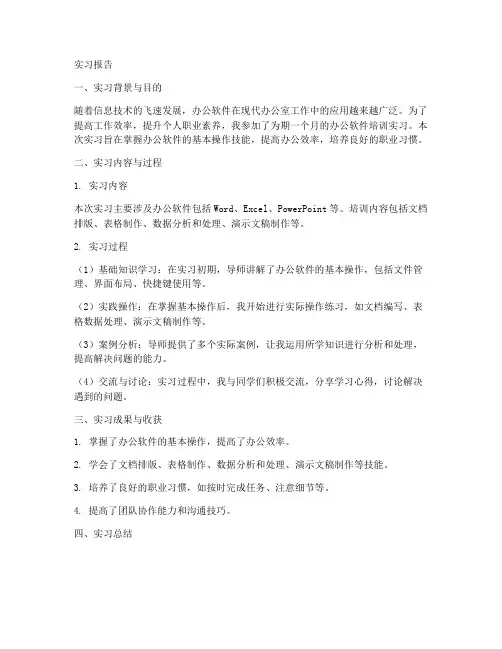 办公软件培训实习报告
