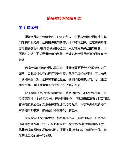 精装修经验总结8篇
