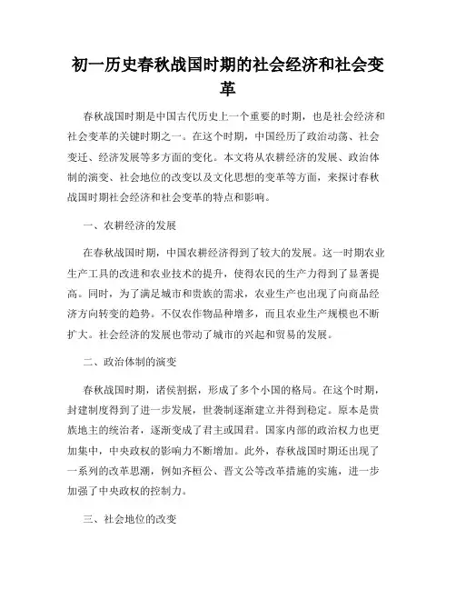 初一历史春秋战国时期的社会经济和社会变革