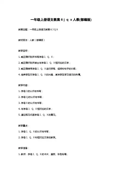 一年级上册语文教案6 j  q  x人教(部编版)