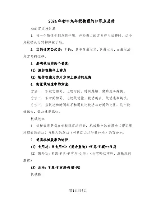 2024年初中九年级物理的知识点总结（二篇）