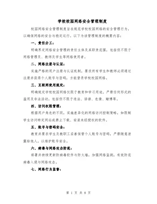 学校校园网络安全管理制度（三篇）