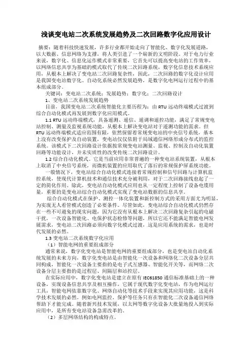 浅谈变电站二次系统发展趋势及二次回路数字化应用设计
