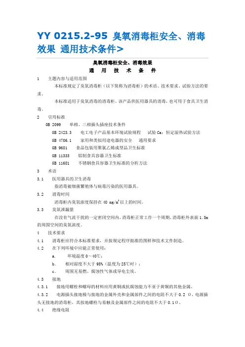 臭氧消毒通用技术条件YY 0215-95