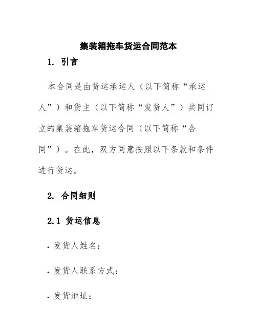 集装箱拖车货运合同范本