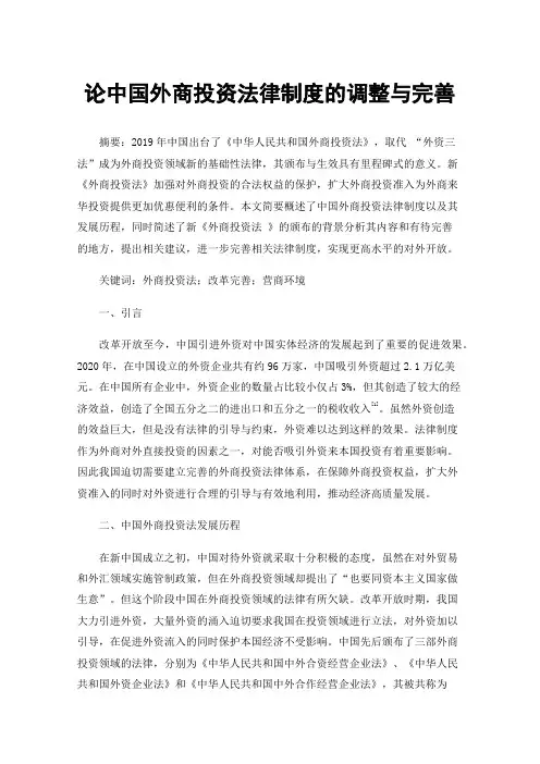 论中国外商投资法律制度的调整与完善