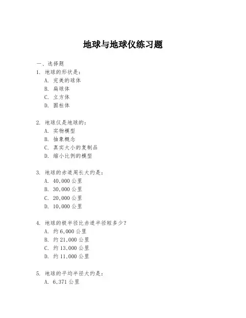 地球与地球仪练习题