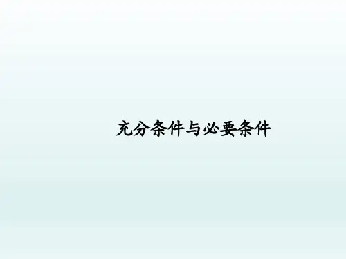 充分条件与必要条件  课件