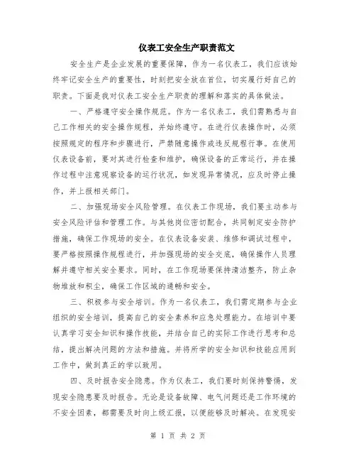 仪表工安全生产职责范文