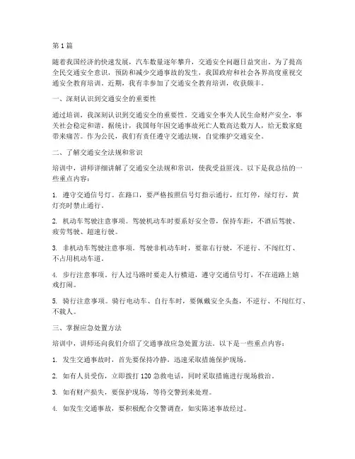 交通安全教育培训收获(3篇)
