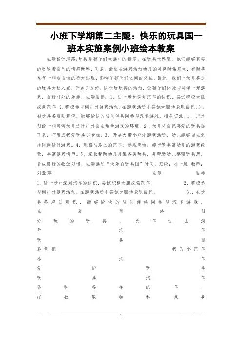 小班下学期第二主题：快乐的玩具国--班本实施案例小班绘本教案