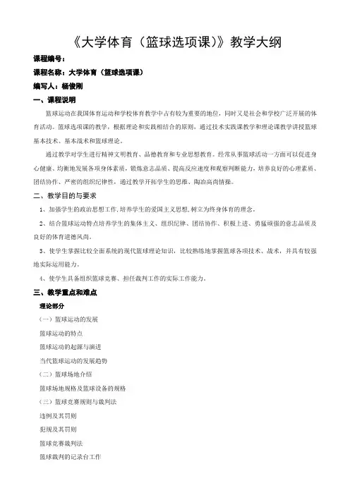 09公体篮球本科教学大纲(男生)