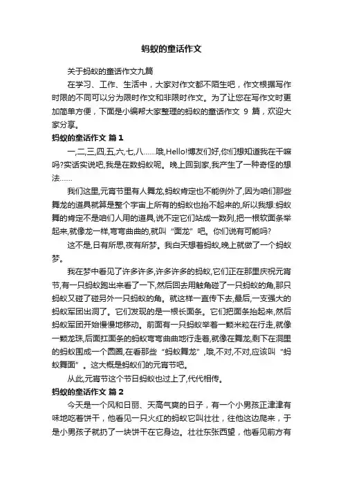 关于蚂蚁的童话作文九篇