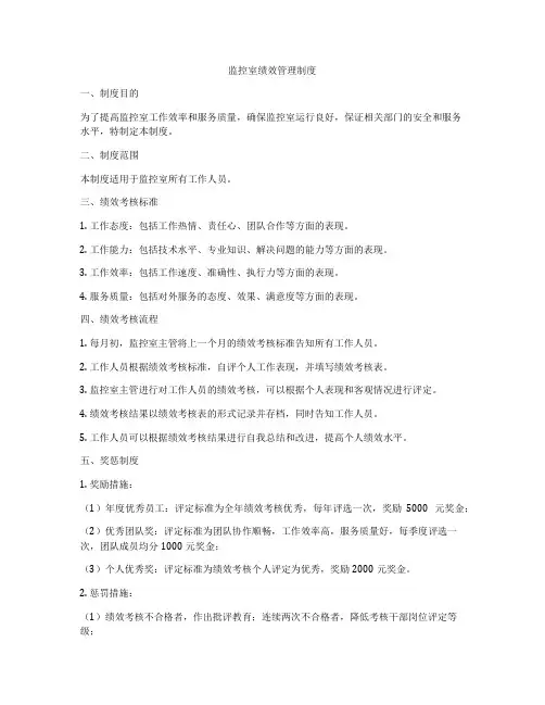 监控室绩效管理制度