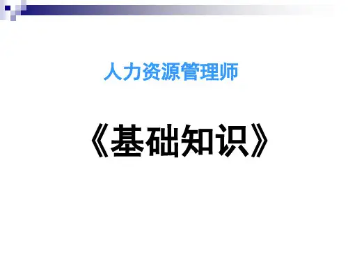 人力资源基础知识ppt课件