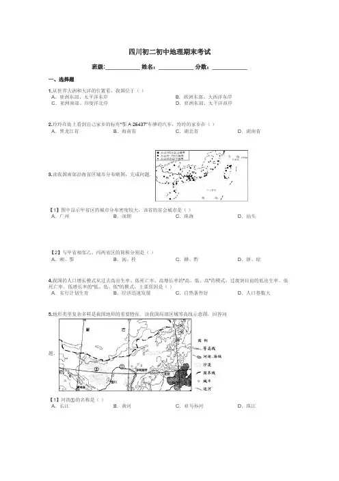 四川初二初中地理期末考试带答案解析
