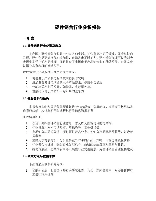 硬件销售行业分析报告