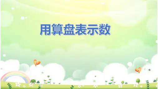 二年级下册数学课件-3.4 用算盘表示数｜冀教版 (23张PPT)