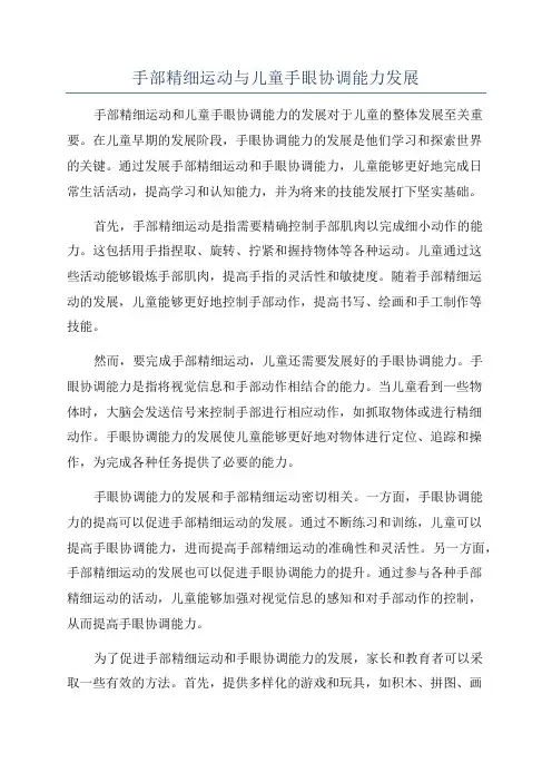 手部精细运动与儿童手眼协调能力发展