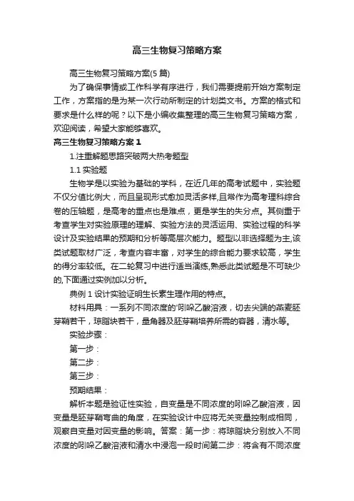 高三生物复习策略方案